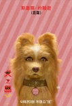 《犬之岛》曝中文版角色海报 老白寡姐秒变汪星人