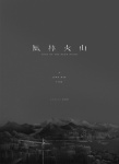 《風(fēng)林火山》海報(bào)