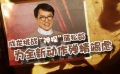 成龍新片變身蒲松齡 18位明星助力扶貧攻堅戰(zhàn)