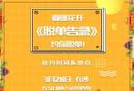 董子健與鐘楚曦演繹的愛的告白，在路演中可真的要從線上走到線下。片方已于今日開啟了公共郵箱，你只要將愛的告白書信發(fā)送到指定郵箱，就有機(jī)會(huì)在路演中被董子健與鐘楚曦抽取。屆時(shí)，兩位主創(chuàng)將現(xiàn)場替你告白，將愛的訊息傳遞給TA。片方與主創(chuàng)們也希望，用這樣的方式，來號(hào)召大家重視愛情里的真情無價(jià)。