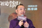 在現(xiàn)場山呼海嘯般的瘋狂打call聲中，導(dǎo)演劉儀偉攜領(lǐng)銜主演小沈陽和主演燒餅驚喜登場。一上場，劉導(dǎo)就以一口標(biāo)準(zhǔn)的四川話拉近了與現(xiàn)場觀眾的距離，兩位主演也以熱情的問候引來現(xiàn)場觀眾的一片掌聲。說起創(chuàng)作動機(jī)，劉儀偉導(dǎo)演表示這是一個來源于生活的故事，很多時候人們都在享受說大話帶來的好處，他看過一個英國科學(xué)家做過的研究，一個人平均每天要說16次謊話，而這些謊話大多數(shù)都是善意的。