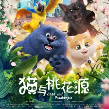 貓與桃花源