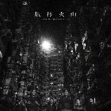 風(fēng)林火山