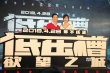 徐静蕾依赖导演“渣渣辉” 于冬喊话徐峥要小心