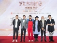 《远大前程》开播发布会 袁弘热血演绎逐梦历程