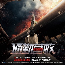 通勤營救