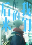  《后來(lái)的我們》十年甜虐 周冬雨：把握每個(gè)機(jī)會(huì)