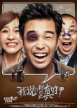 《我说的都是真的》曝海报 小沈阳熊猫眼喜笑颜开
