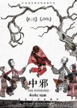 《中邪》揭秘驱邪迷雾 细思极恐引观众惊声尖叫