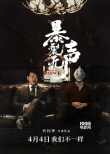 《暴裂无声》姜武变
