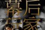 今日，北京國際電影節(jié)組委會正式公布，由徐崢監(jiān)制、主演，任鵬遠導演，王麗坤、王硯輝、段博文、任達華、于和偉等人共同主演的電影《幕后玩家》，將作為第八屆北京國際電影節(jié)的開幕影片。這部徐崢時隔三年重返大銀幕的回歸之作，犯罪懸疑的類型題材下，環(huán)環(huán)相扣的故事情節(jié)、一眾戲骨影帝的出色演技，加上精良細致的幕后制作，彰顯出了專業(yè)的電影品質(zhì)，讓《幕后玩家》從眾多候選影片中脫穎而出，被選中于4月15日為電影節(jié)揭幕。