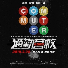 通勤營救