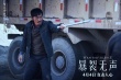 《暴裂無聲》曝終極海報(bào) 大反派戲里兇殘戲外迷人