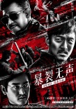 《暴裂无声》曝终极海报 大反派戏里凶残戏外迷人