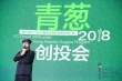 “青蔥計劃”十強創(chuàng)投路演 鄭大圣李?，B等助陣