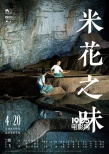 《米花之味》曝预告 4.20探寻不一样的幸福可能