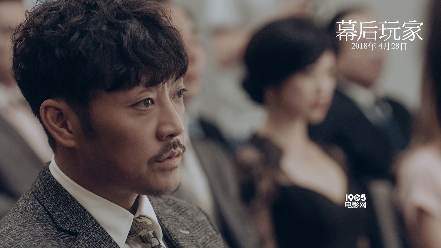 《幕后玩家》曝新版海报 徐峥演绎另类"洗"钱_华语制造_图集_电影网