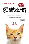 《愛貓之城》萌貓角色海報 異域風(fēng)情貓萌力來襲