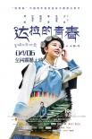 《達(dá)拉的青春》終極海報(bào) 勵(lì)志畢業(yè)生返鄉(xiāng)不返貧