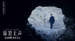 《暴裂无声》曝新版海报 利益巨兽引人堕入深渊