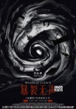 《暴裂无声》曝新版海报 利益巨兽引人堕入深渊