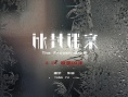 冰封迷案