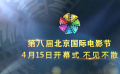 0410_北京国际电影节明星ID网络版