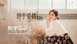 《脱单告急》将映 Ella产后首献唱《终于爱情》