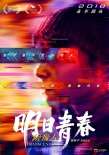 《镜像人·明日青春》首曝预告 打造青春片新类型