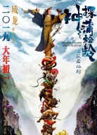 《神探蒲松齡之蘭若仙蹤》“一筆定乾坤”定檔發(fā)布會