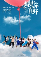 《遇見你真好》全球首映禮