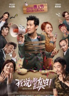 《我說的都是真的》“化險為夷，皆大歡喜”首映禮
