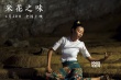 《米花之味》获赞华语电影惊喜之作 不少观众看哭