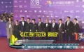 北京国际电影节盛大开幕 三剧组借势打响宣传战