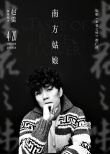 赵雷献唱《米花之味》推广曲 贾樟柯王小帅打call