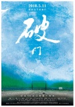 《破門》定檔5.11 曝概念海報(bào)蔚藍(lán)天空等你破門