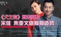眾多劇組打響宣傳戰(zhàn) 宋佳、朱亞文借狗狗造勢