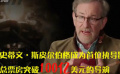 新標(biāo)桿！斯皮爾伯格成電影史上首位百億美元導(dǎo)演