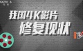 《黃土地》等片修復(fù)展映 揭秘國內(nèi)4K影片修復(fù)現(xiàn)狀