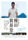 榎田貿(mào)易堂