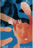 北影节“女性力量”影片展映 《厕所英雄》助力