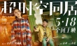 《超时空同居》同居版海报 雷佳音倒地挽留佟丽娅