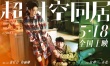 《超時(shí)空同居》同居版海報(bào) 雷佳音倒地挽留佟麗婭