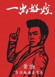 一出好戏