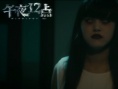 午夜十二点
