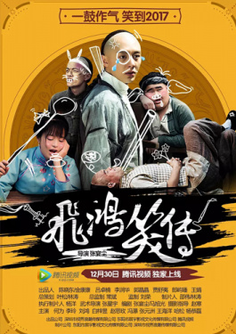 飞鸿笑传