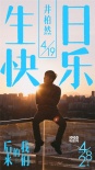 《后来的我们》为井柏然庆生 刘若英动情盛赞演技