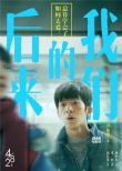 《后来的我们》为井柏然庆生 刘若英动情盛赞演技