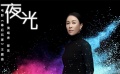 《幕后玩家》曝那英献唱主题曲《夜光》MV