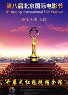 第八屆北京國際電影節(jié)開幕式紅毯